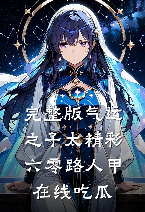 完整版气运之子太精彩，六零路人甲在线吃瓜