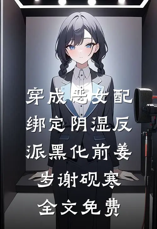 穿成恶女配，绑定阴湿反派黑化前姜岁谢砚寒全文免费
