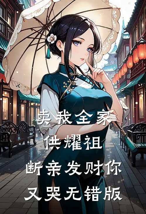 卖我全家供耀祖，断亲发财你又哭无错版