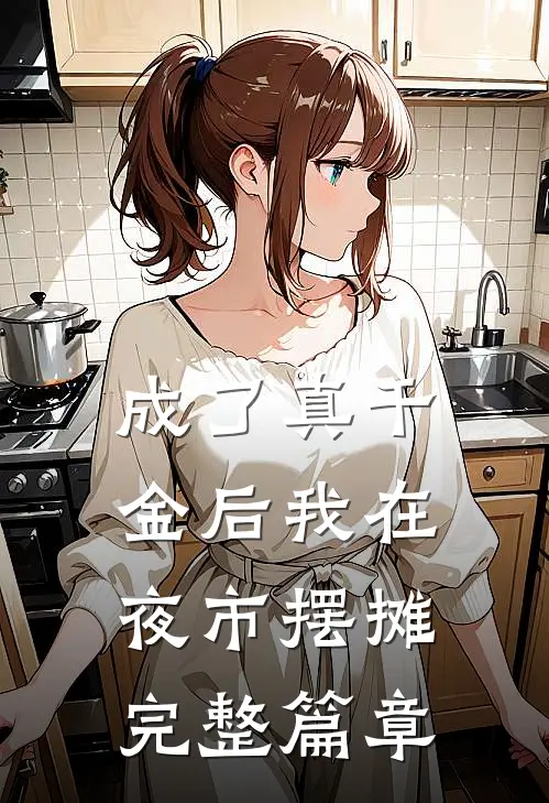 成了真千金后我在夜市摆摊完整篇章