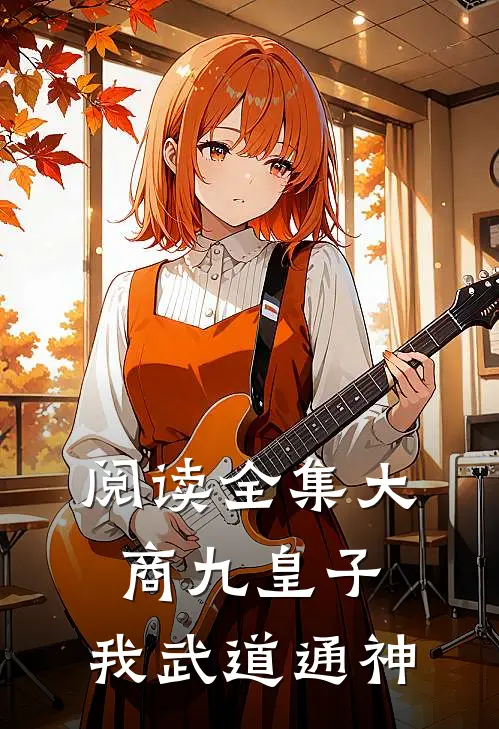 阅读全集大商九皇子：我武道通神