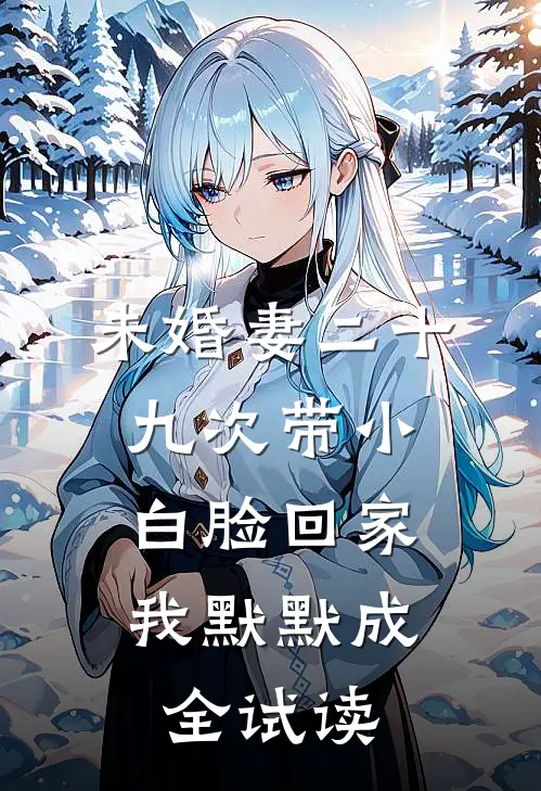 未婚妻二十九次带小白脸回家，我默默成全试读
