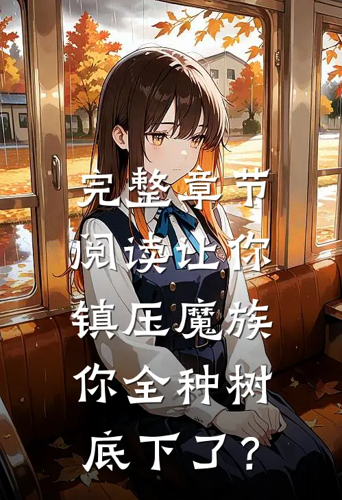 完整章节阅读让你镇压魔族，你全种树底下了？