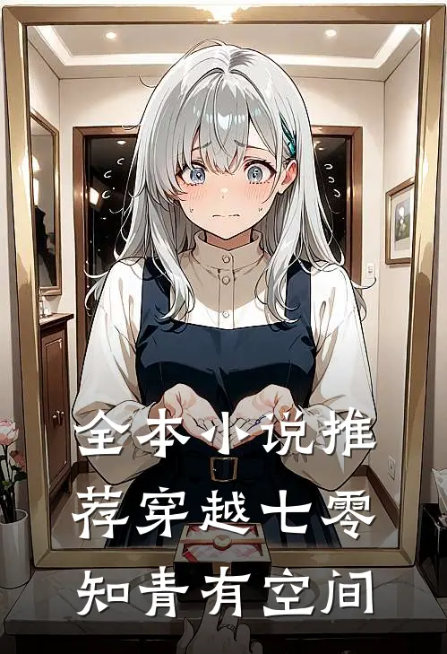全本小说推荐穿越七零，知青有空间