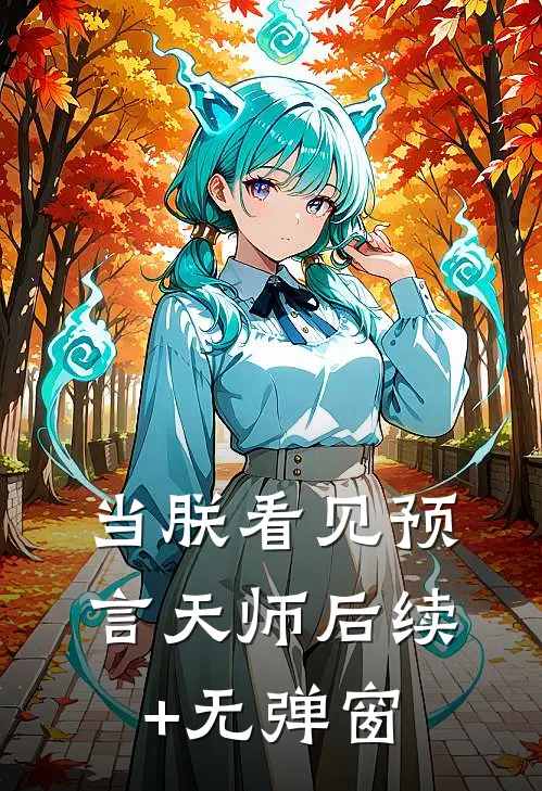 当朕看见预言天师后续+无弹窗