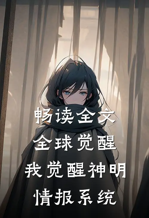畅读全文全球觉醒，我觉醒神明情报系统