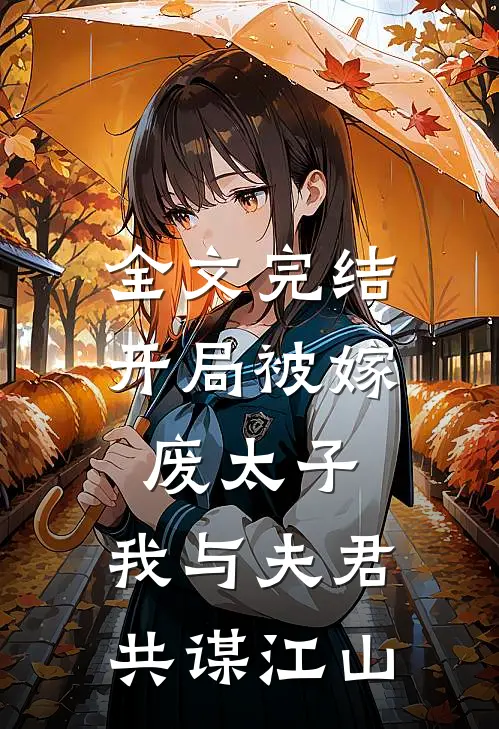 全文完结开局被嫁废太子，我与夫君共谋江山