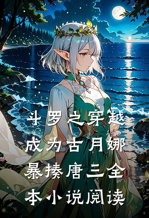 斗罗之穿越成为古月娜，暴揍唐三全本小说阅读