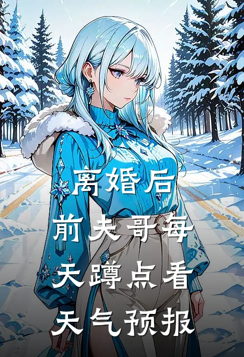 离婚后，前夫哥每天蹲点看天气预报