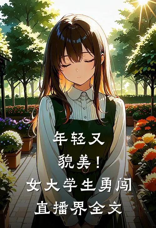 年轻又貌美！女大学生勇闯直播界全文