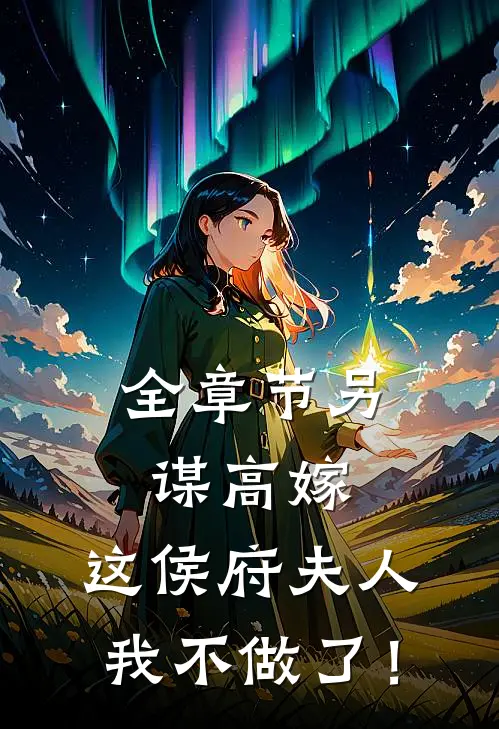 全章节另谋高嫁：这侯府夫人我不做了！
