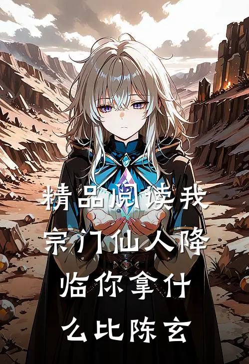 精品阅读我宗门仙人降临你拿什么比陈玄