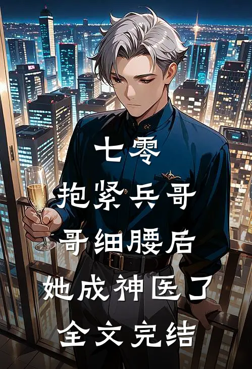 七零：抱紧兵哥哥细腰后，她成神医了全文完结