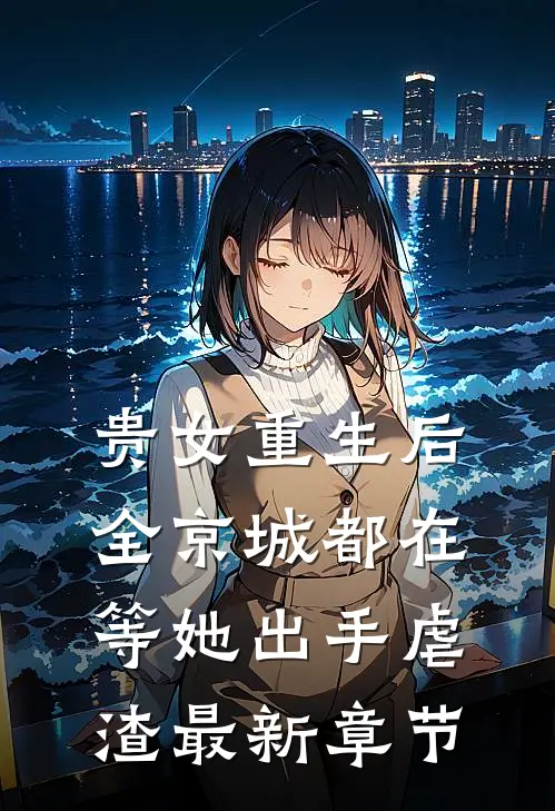 贵女重生后，全京城都在等她出手虐渣最新章节