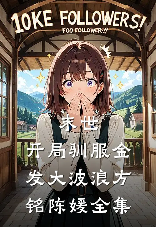 末世：开局驯服金发大波浪方铭陈媛 全集