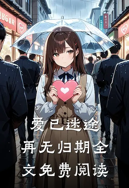 爱已迷途，再无归期全文免费阅读