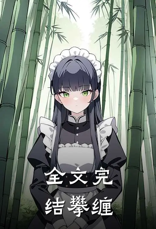 全文完结攀缠
