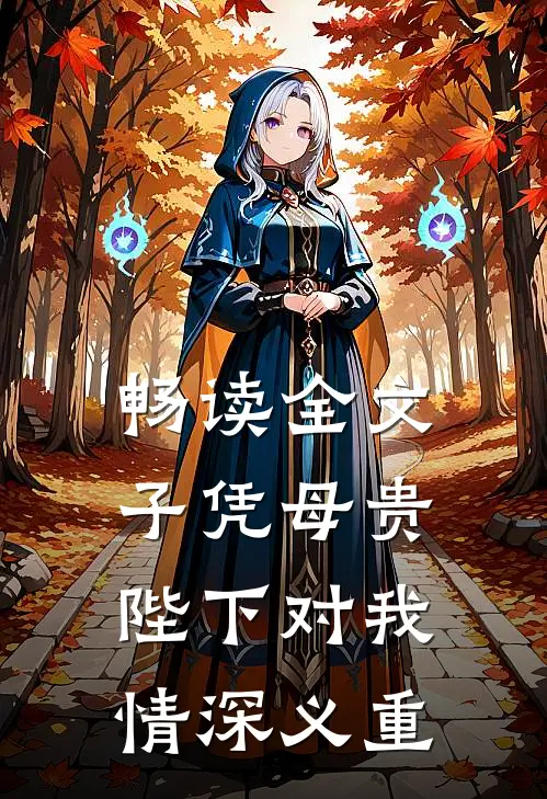 畅读全文子凭母贵：陛下对我情深义重