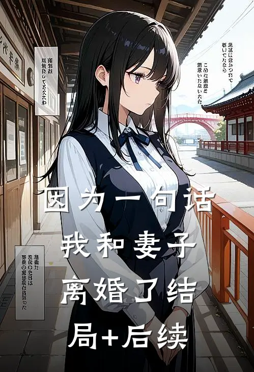 因为一句话，我和妻子离婚了结局+后续
