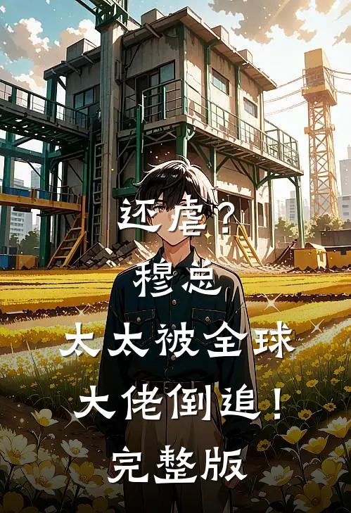 还虐？穆总，太太被全球大佬倒追！完整版