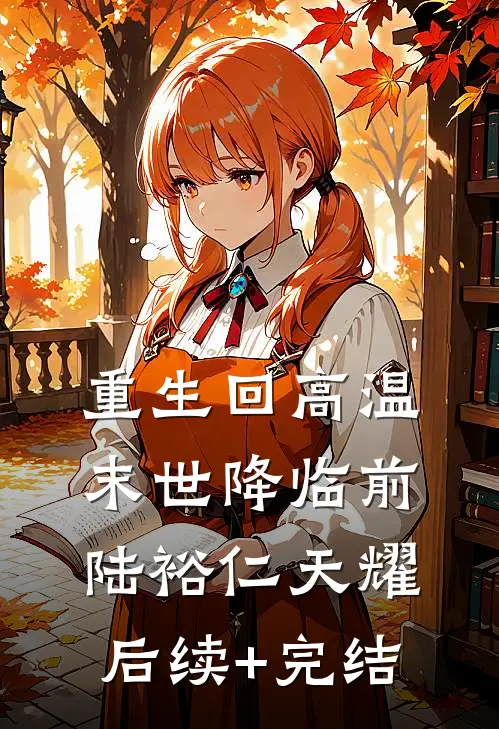 重生回高温末世降临前陆裕仁天耀后续+完结