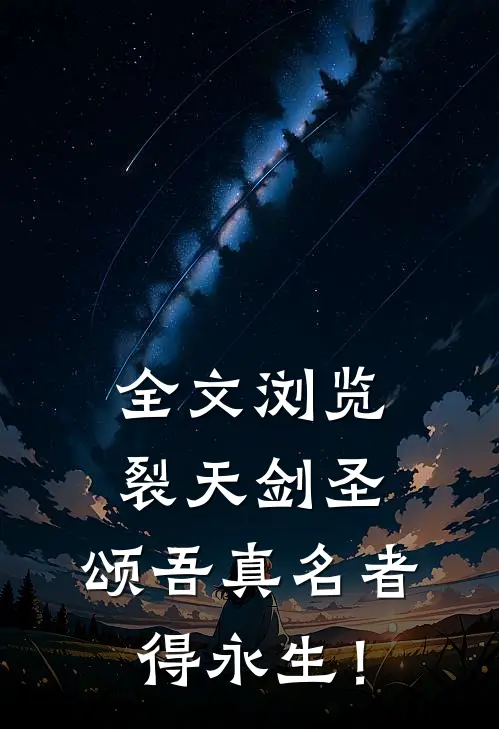 全文浏览裂天剑圣：颂吾真名者，得永生！