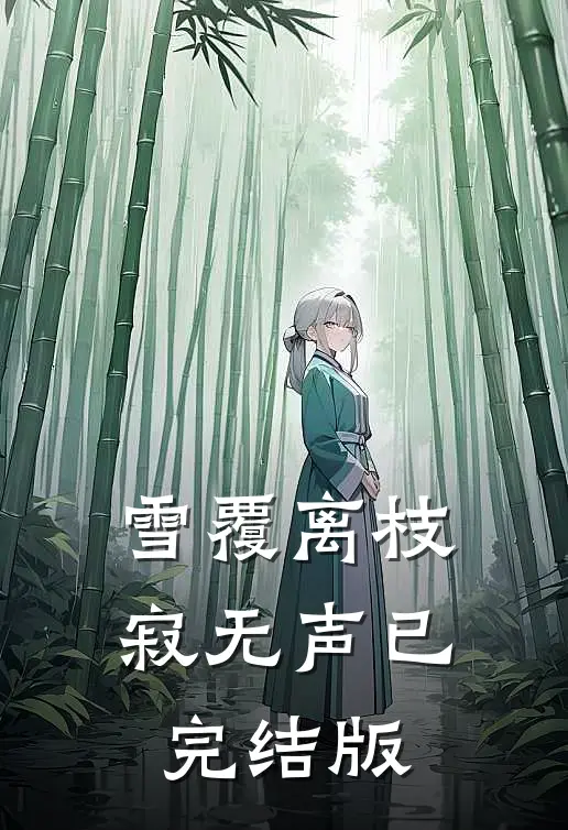 雪覆离枝寂无声已完结版