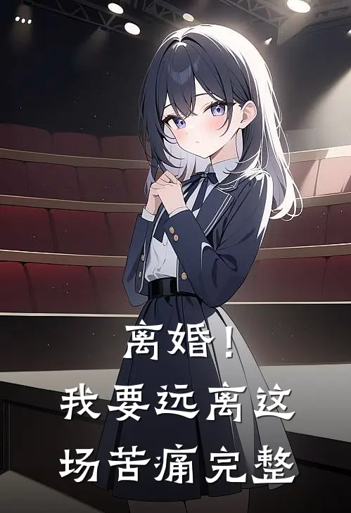 离婚！我要远离这场苦痛完整