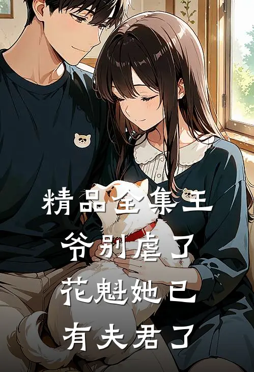 精品全集王爷别虐了，花魁她已有夫君了