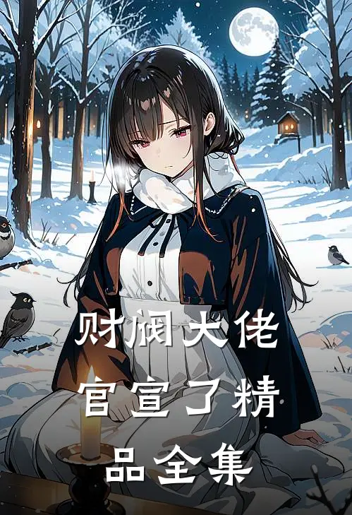 财阀大佬官宣了精品全集