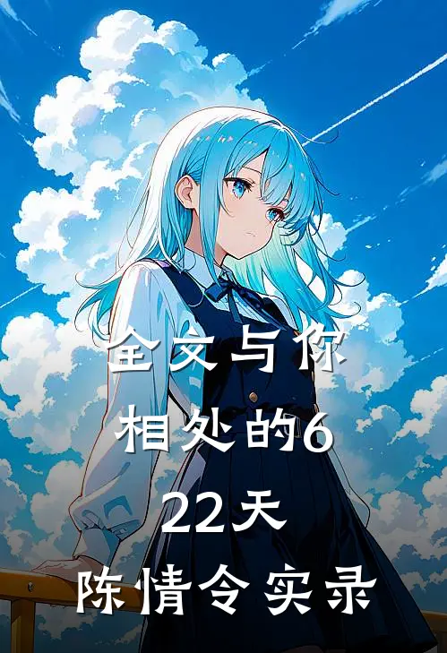 全文与你相处的622天：陈情令实录