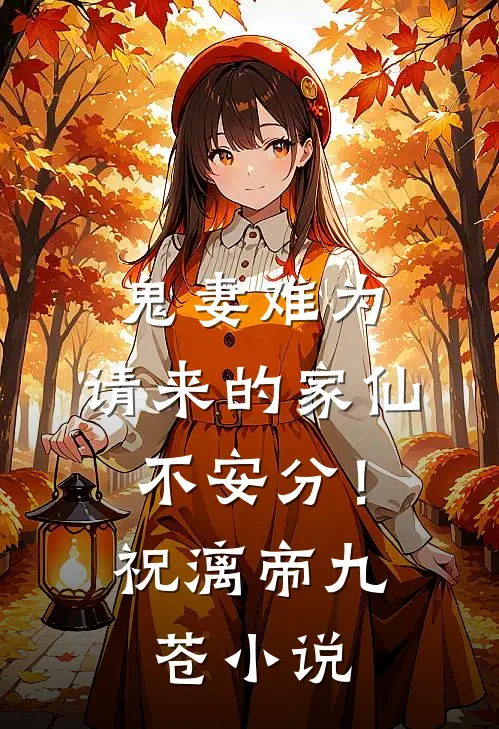 鬼妻难为：请来的家仙不安分！祝漓帝九苍小说