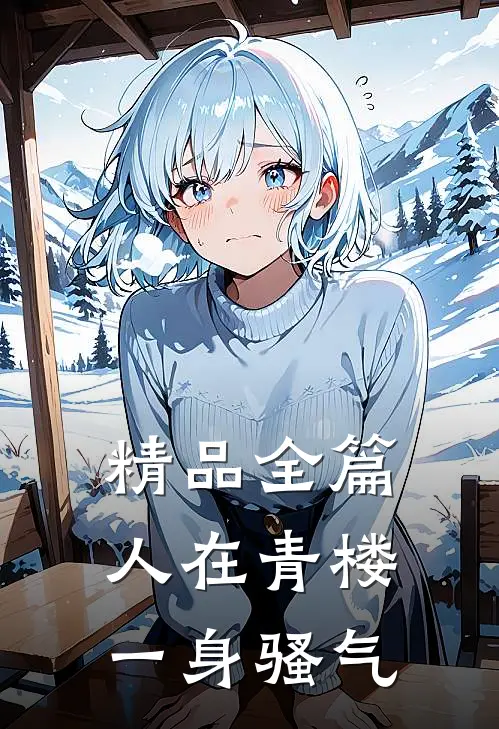 精品全篇人在青楼，一身骚气