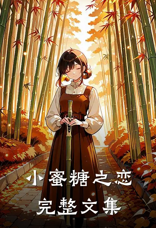小蜜糖之恋完整文集