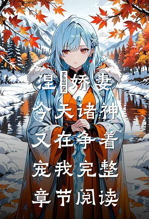 涅槃娇妻：今天诸神又在争着宠我完整章节阅读