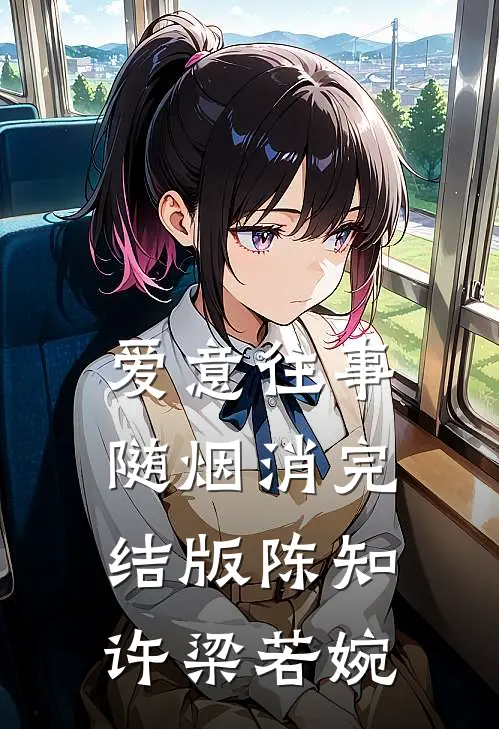 爱意往事随烟消完结版陈知许梁若婉
