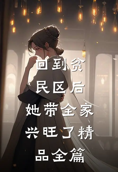 回到贫民区后，她带全家兴旺了精品全篇