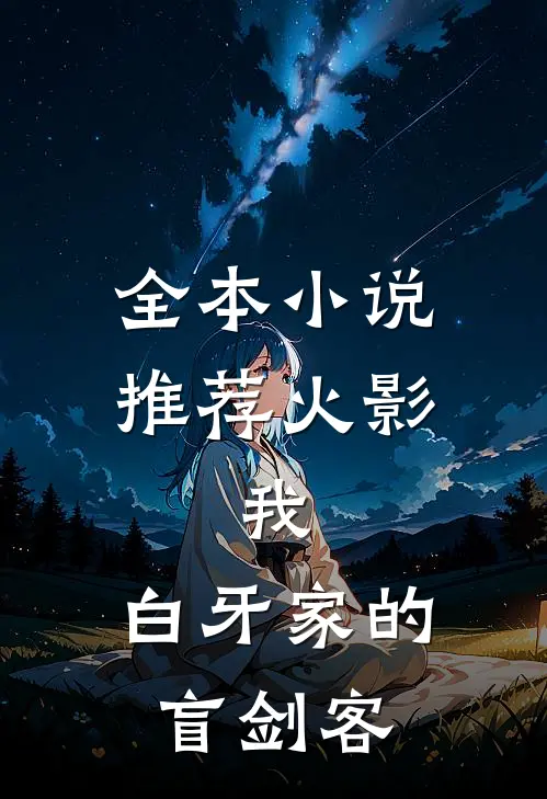 全本小说推荐火影：我，白牙家的盲剑客