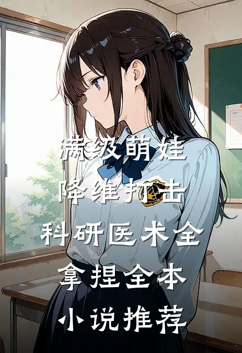 满级萌娃降维打击，科研医术全拿捏全本小说推荐