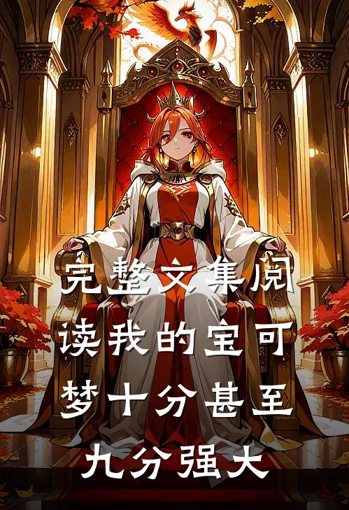 完整文集阅读我的宝可梦十分甚至九分强大