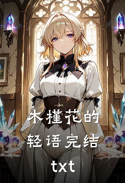 木槿花的轻语完结txt