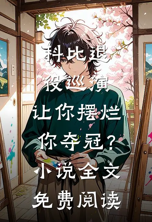 科比退役巡演，让你摆烂你夺冠？小说全文免费阅读