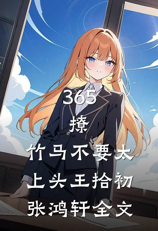 365，撩：竹马不要太上头王拾初张鸿轩全文
