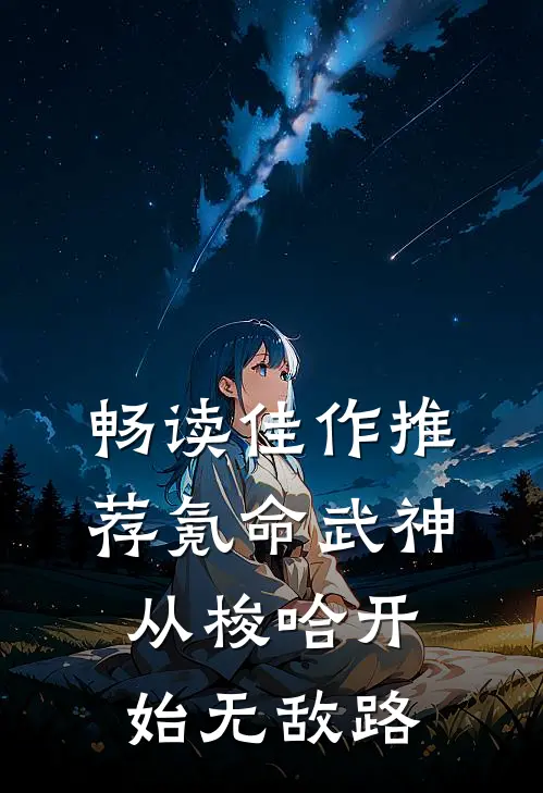 畅读佳作推荐氪命武神：从梭哈开始无敌路