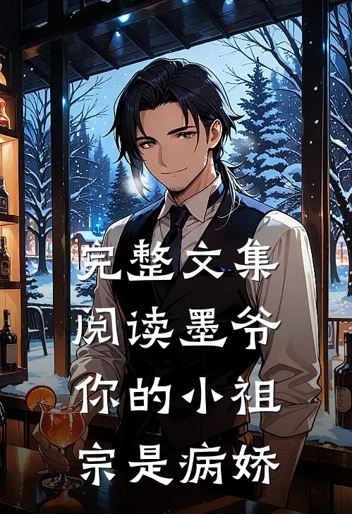 完整文集阅读墨爷你的小祖宗是病娇