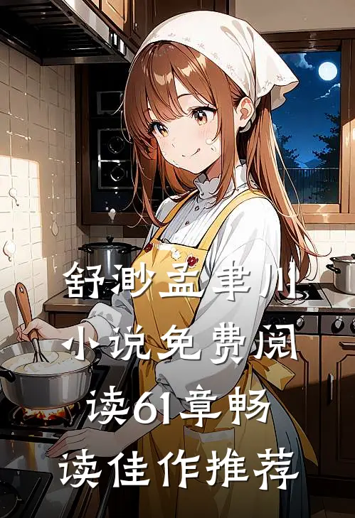 舒渺孟聿川小说免费阅读61章畅读佳作推荐