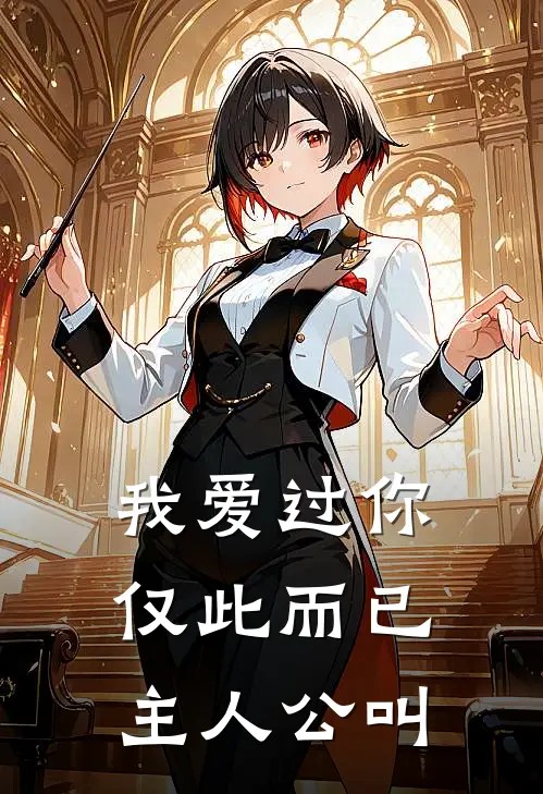 我爱过你，仅此而已主人公叫
