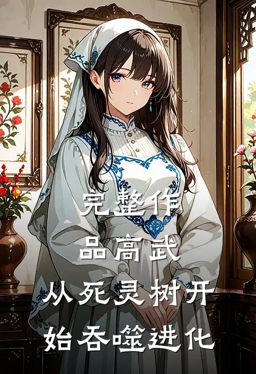 完整作品高武：从死灵树开始吞噬进化