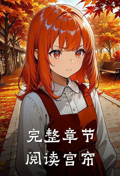 完整章节阅读宫帘