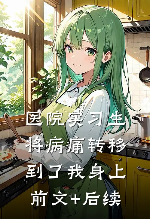 医院实习生将病痛转移到了我身上前文+后续